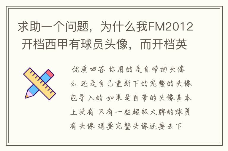 求助一个问题，为什么我FM2012 开档西甲有球员头像，而开档英超没有球员头像？求大虾解释。