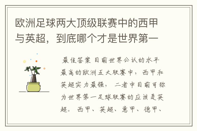 欧洲足球两大顶级联赛中的西甲与英超，到底哪个才是世界第一足球联赛?