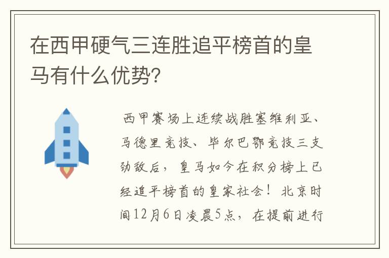 在西甲硬气三连胜追平榜首的皇马有什么优势？