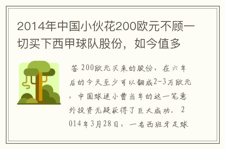 2014年中国小伙花200欧元不顾一切买下西甲球队股份，如今值多少了？