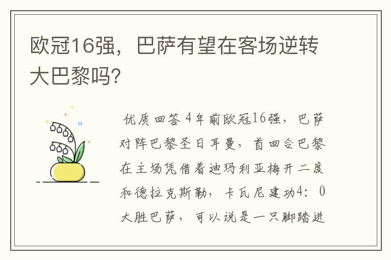 欧冠16强，巴萨有望在客场逆转大巴黎吗？