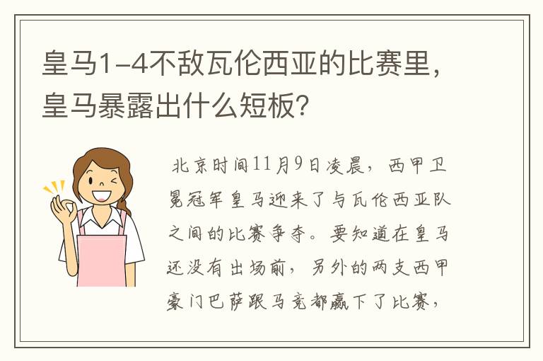 皇马1-4不敌瓦伦西亚的比赛里，皇马暴露出什么短板？