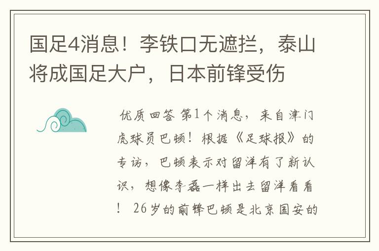 国足4消息！李铁口无遮拦，泰山将成国足大户，日本前锋受伤