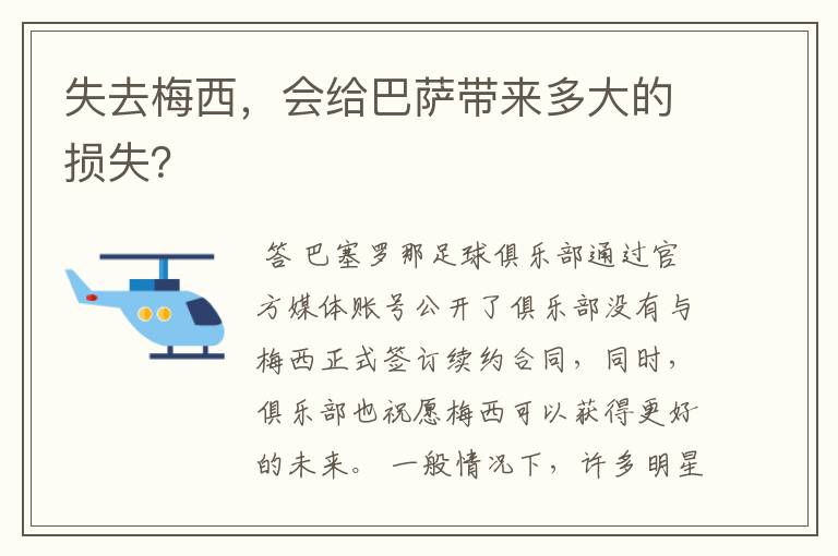 失去梅西，会给巴萨带来多大的损失？