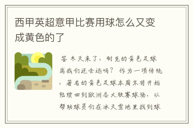 西甲英超意甲比赛用球怎么又变成黄色的了