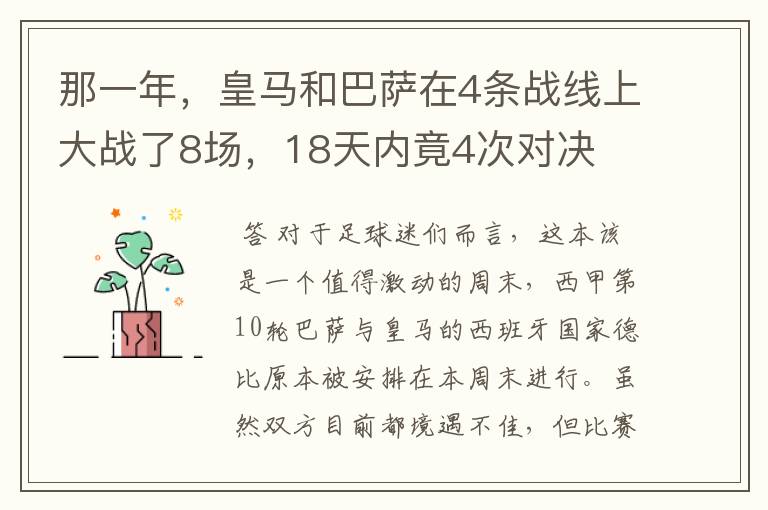 那一年，皇马和巴萨在4条战线上大战了8场，18天内竟4次对决