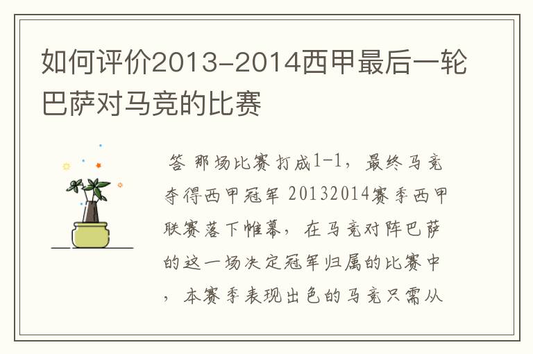 如何评价2013-2014西甲最后一轮巴萨对马竞的比赛