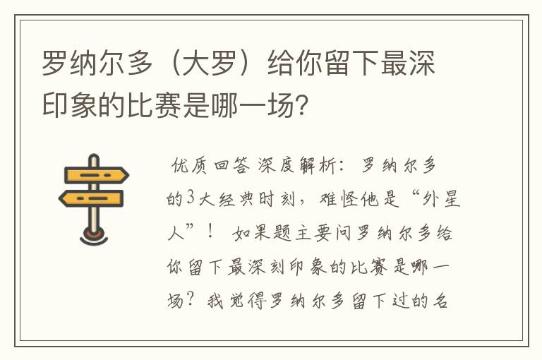 罗纳尔多（大罗）给你留下最深印象的比赛是哪一场？