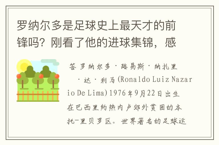 罗纳尔多是足球史上最天才的前锋吗？刚看了他的进球集锦，感觉C罗、梅西都和他不在一个档次啊