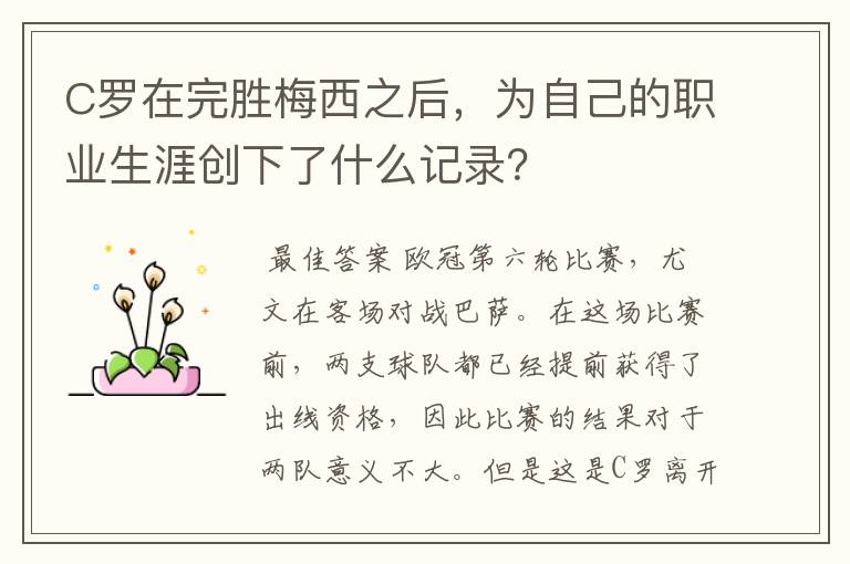 C罗在完胜梅西之后，为自己的职业生涯创下了什么记录？