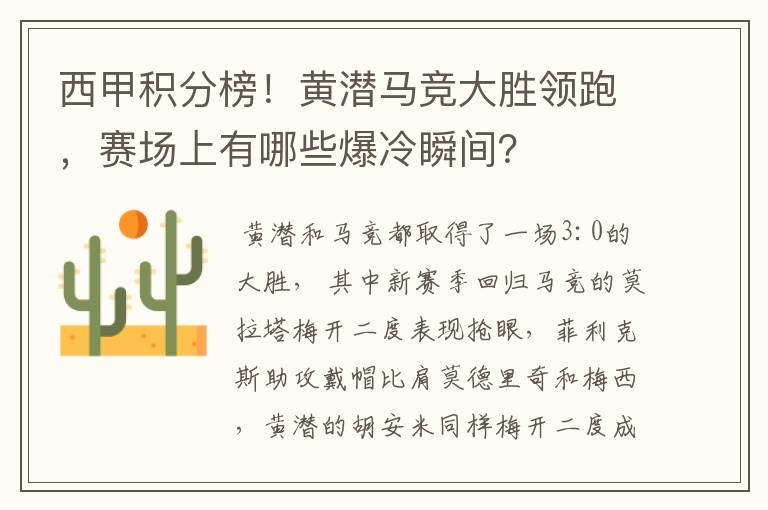 西甲积分榜！黄潜马竞大胜领跑，赛场上有哪些爆冷瞬间？