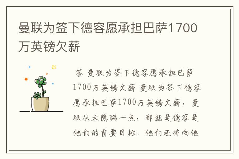 曼联为签下德容愿承担巴萨1700万英镑欠薪