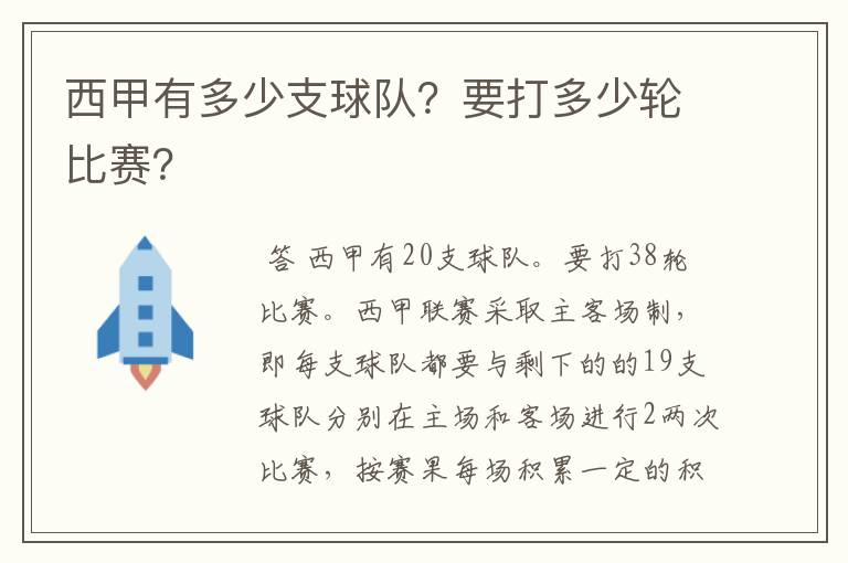 西甲有多少支球队？要打多少轮比赛？