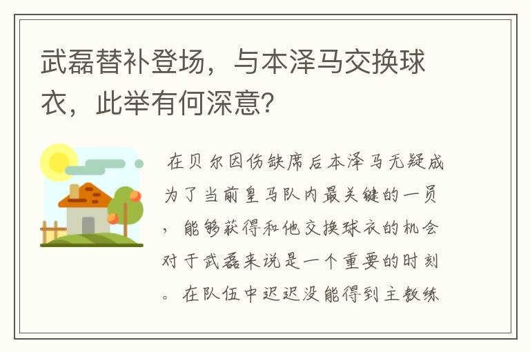 武磊替补登场，与本泽马交换球衣，此举有何深意？