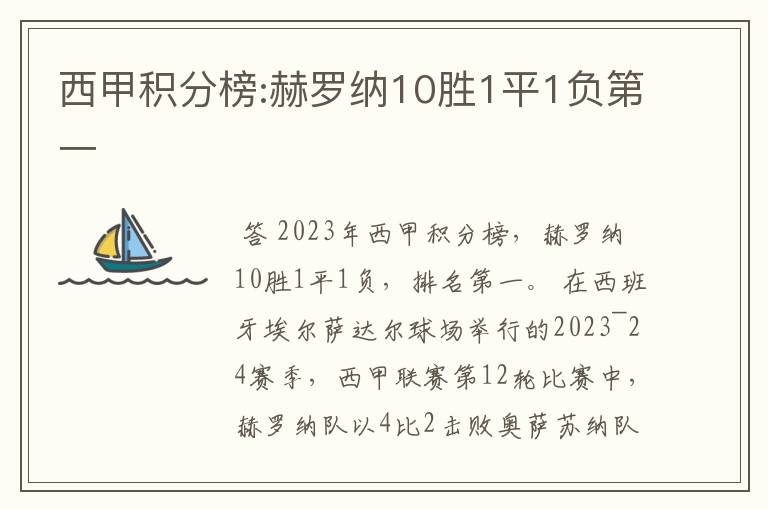 西甲积分榜:赫罗纳10胜1平1负第一