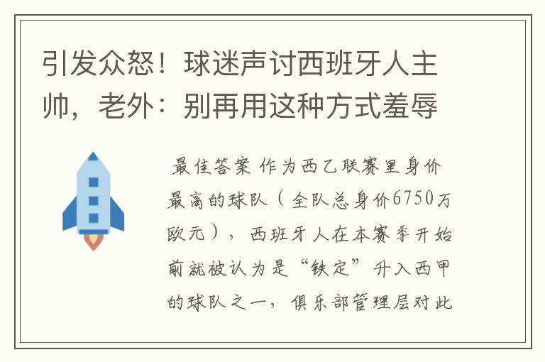 引发众怒！球迷声讨西班牙人主帅，老外：别再用这种方式羞辱武磊