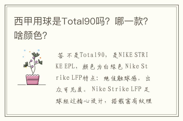 西甲用球是Total90吗？哪一款？啥颜色？