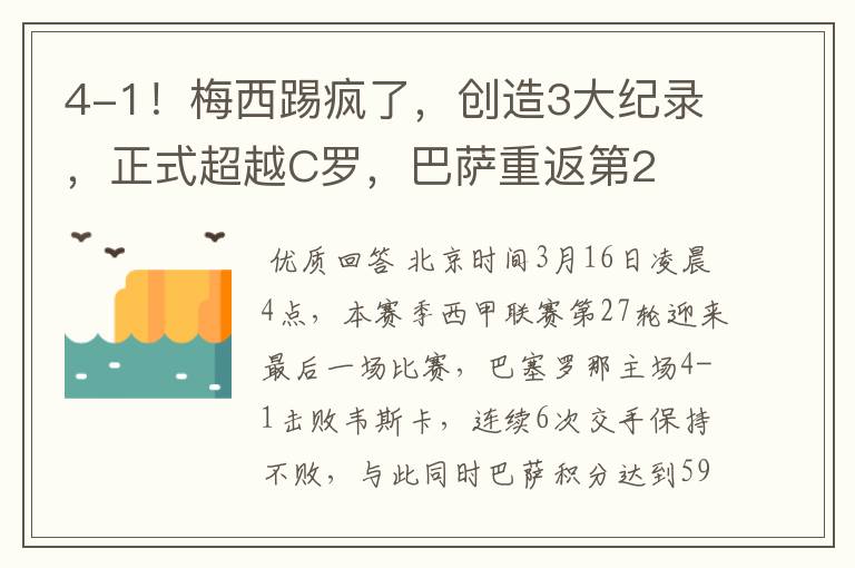 4-1！梅西踢疯了，创造3大纪录，正式超越C罗，巴萨重返第2