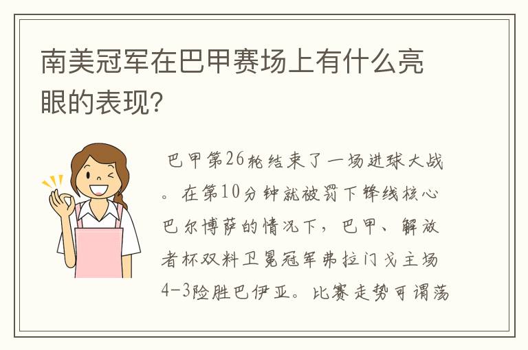 南美冠军在巴甲赛场上有什么亮眼的表现？