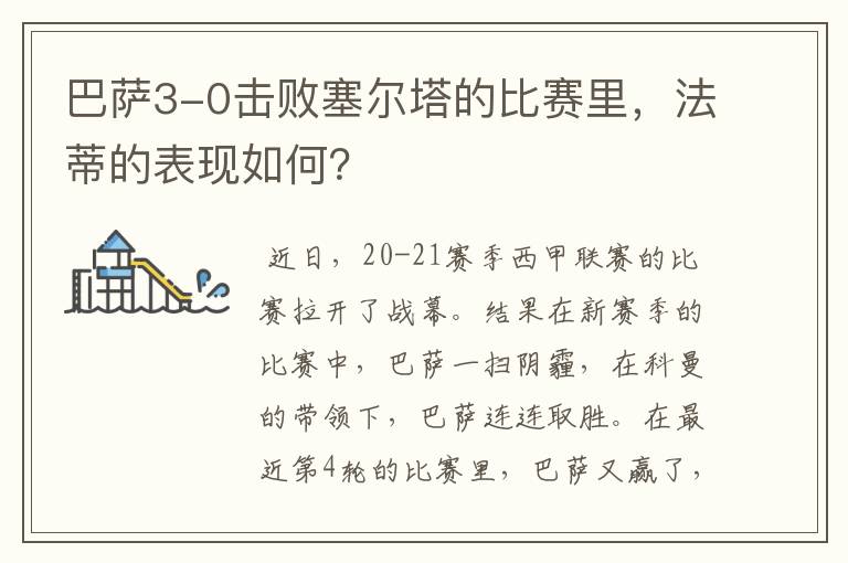 巴萨3-0击败塞尔塔的比赛里，法蒂的表现如何？