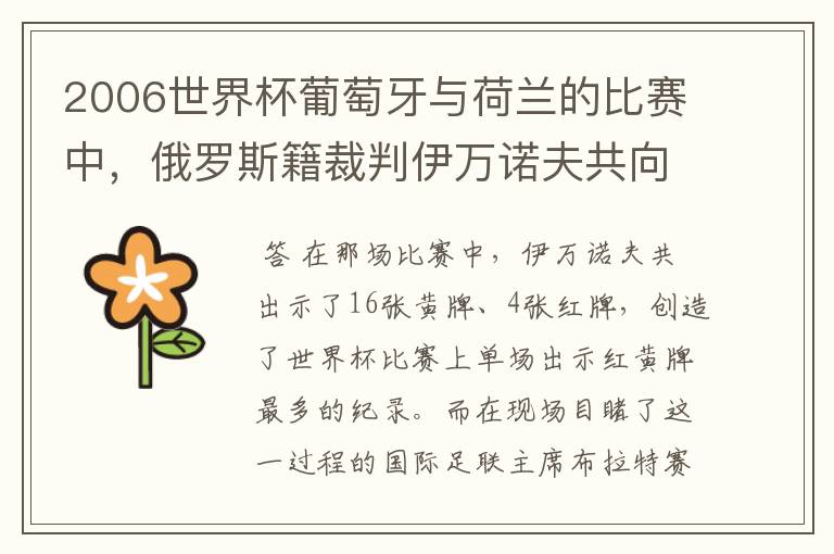 2006世界杯葡萄牙与荷兰的比赛中，俄罗斯籍裁判伊万诺夫共向双方出示了多少张黄牌和红牌？