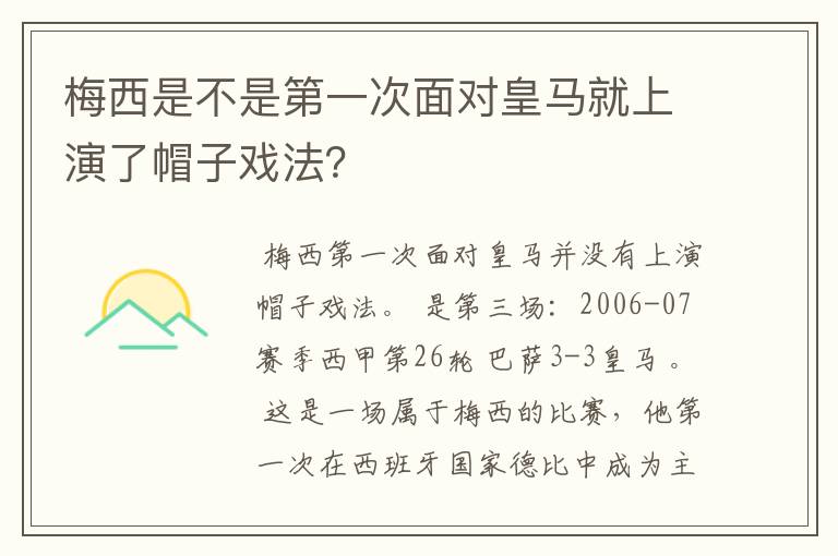 梅西是不是第一次面对皇马就上演了帽子戏法？