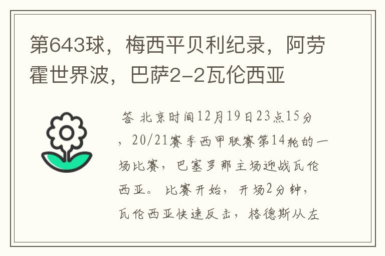 第643球，梅西平贝利纪录，阿劳霍世界波，巴萨2-2瓦伦西亚