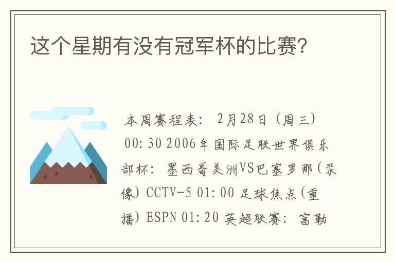 这个星期有没有冠军杯的比赛？