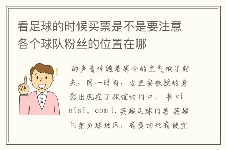 看足球的时候买票是不是要注意各个球队粉丝的位置在哪