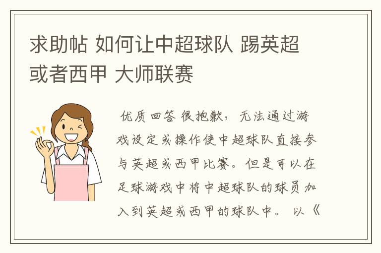 求助帖 如何让中超球队 踢英超或者西甲 大师联赛