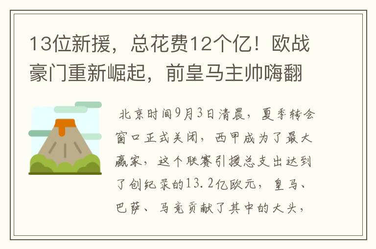 13位新援，总花费12个亿！欧战豪门重新崛起，前皇马主帅嗨翻了