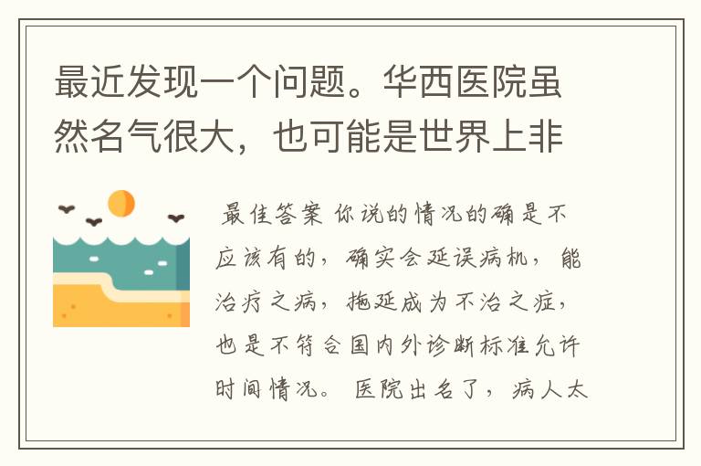 最近发现一个问题。华西医院虽然名气很大，也可能是世界上非常好的医院，但是个人感觉却治不了病？