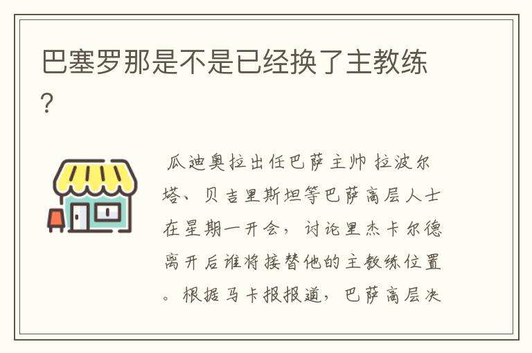 巴塞罗那是不是已经换了主教练？