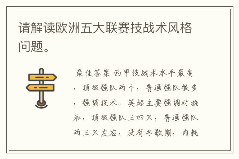 请解读欧洲五大联赛技战术风格问题。