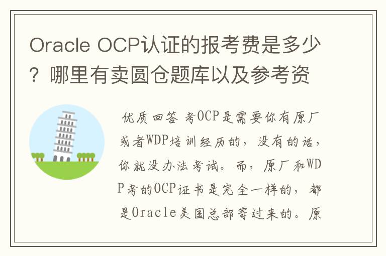 Oracle OCP认证的报考费是多少？哪里有卖圆仓题库以及参考资料？