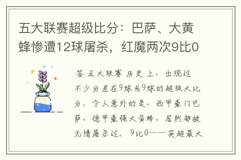 五大联赛超级比分：巴萨、大黄蜂惨遭12球屠杀，红魔两次9比0