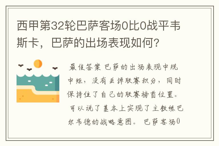 西甲第32轮巴萨客场0比0战平韦斯卡，巴萨的出场表现如何?