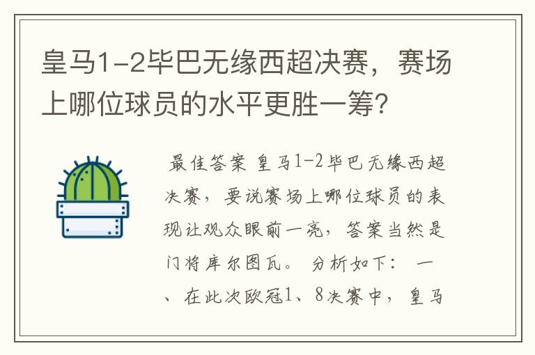 皇马1-2毕巴无缘西超决赛，赛场上哪位球员的水平更胜一筹？