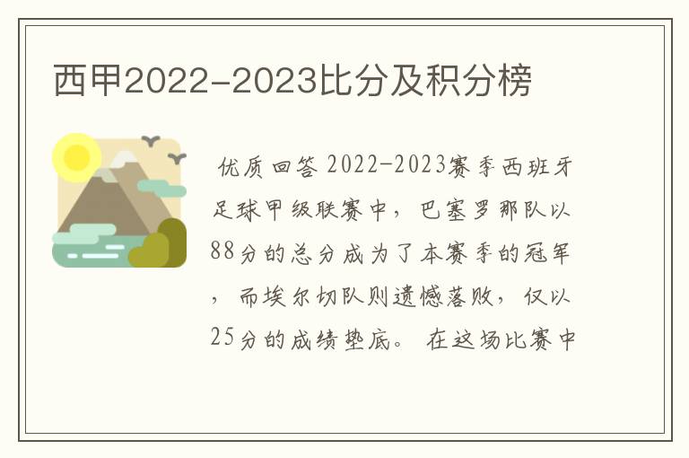 西甲2022-2023比分及积分榜