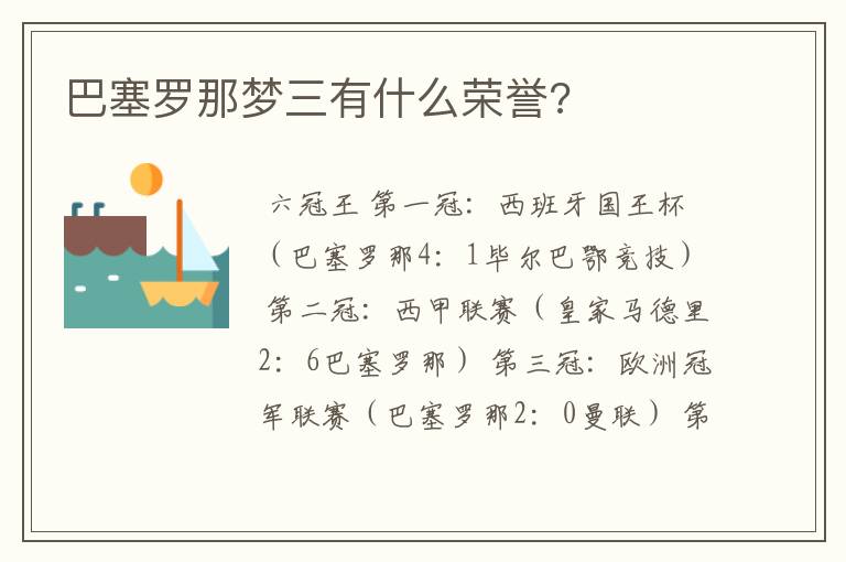 巴塞罗那梦三有什么荣誉?