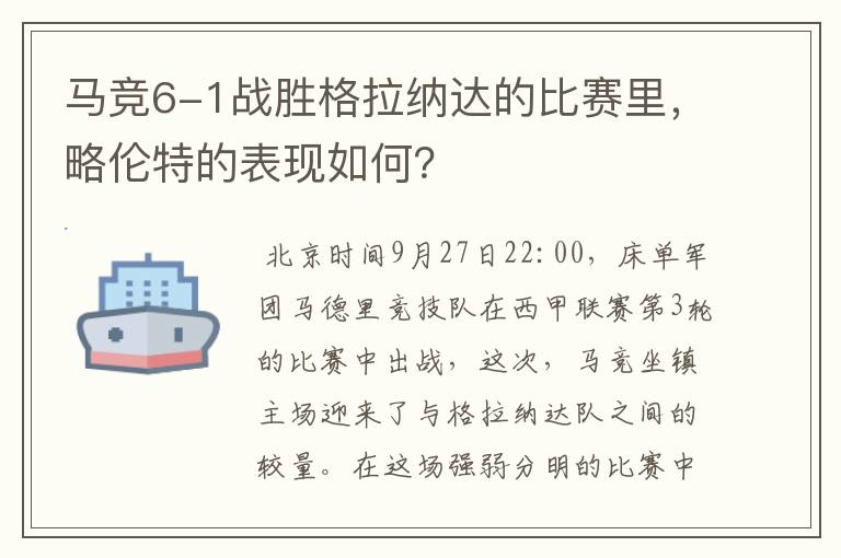 马竞6-1战胜格拉纳达的比赛里，略伦特的表现如何？