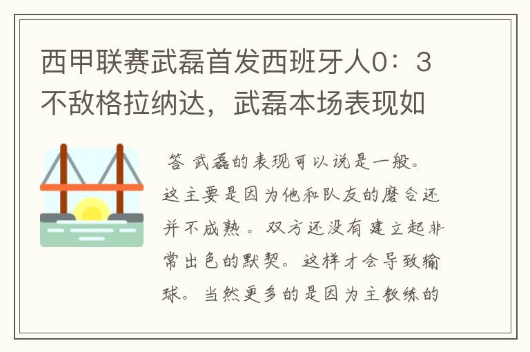 西甲联赛武磊首发西班牙人0：3不敌格拉纳达，武磊本场表现如何？