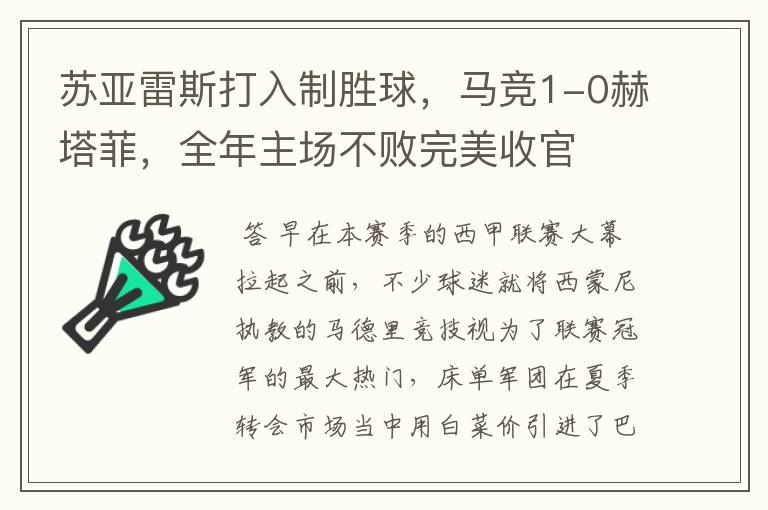 苏亚雷斯打入制胜球，马竞1-0赫塔菲，全年主场不败完美收官