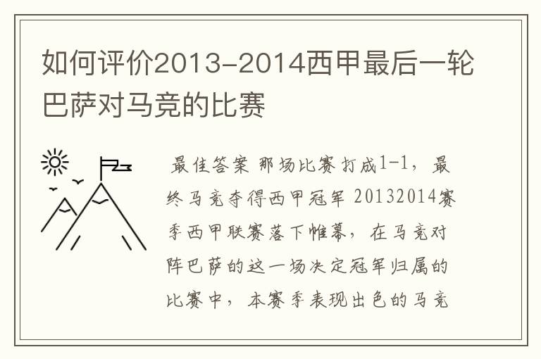 如何评价2013-2014西甲最后一轮巴萨对马竞的比赛