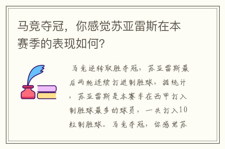 马竞夺冠，你感觉苏亚雷斯在本赛季的表现如何？