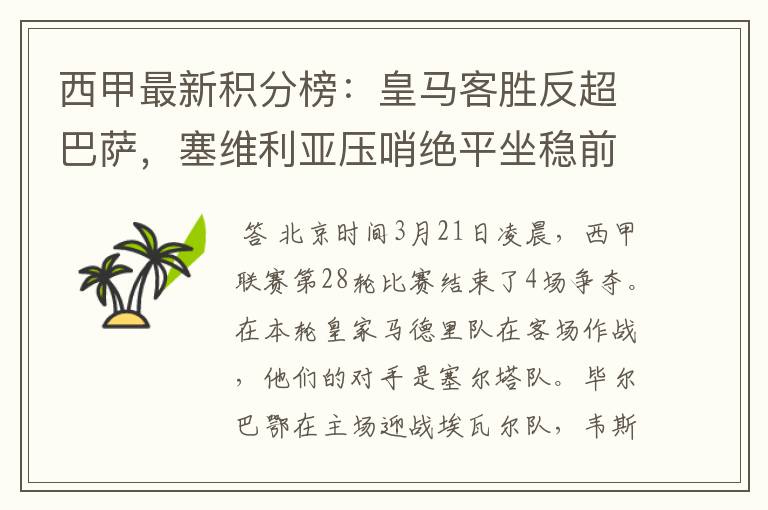 西甲最新积分榜：皇马客胜反超巴萨，塞维利亚压哨绝平坐稳前四