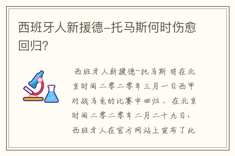 西班牙人新援德-托马斯何时伤愈回归？