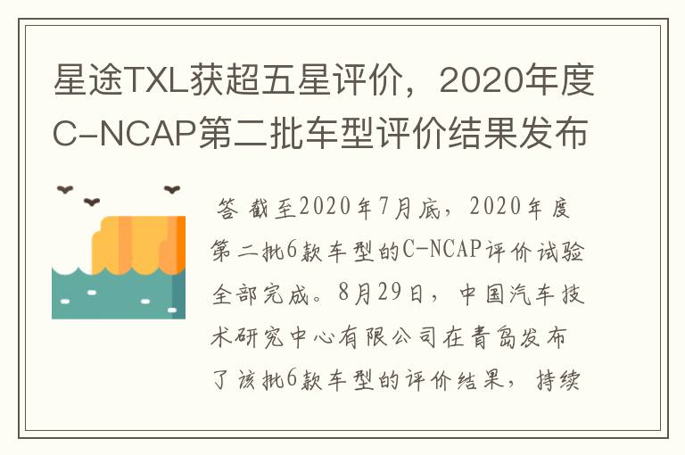 星途TXL获超五星评价，2020年度C-NCAP第二批车型评价结果发布