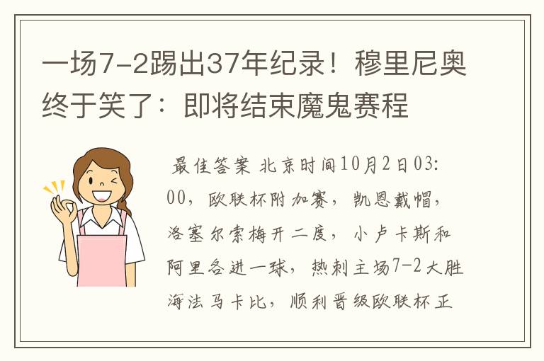 一场7-2踢出37年纪录！穆里尼奥终于笑了：即将结束魔鬼赛程