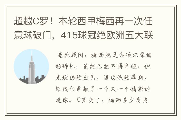 超越C罗！本轮西甲梅西再一次任意球破门，415球冠绝欧洲五大联赛，你怎么看？